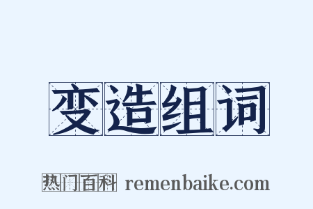 变造组词是什么意思的图片